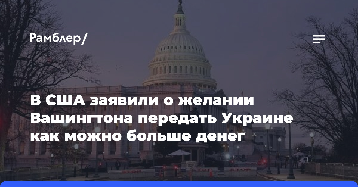 В США заявили о желании Вашингтона передать Украине как можно больше денег