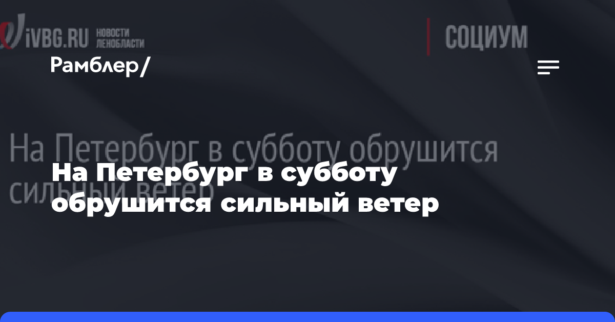 На Петербург в субботу обрушится сильный ветер