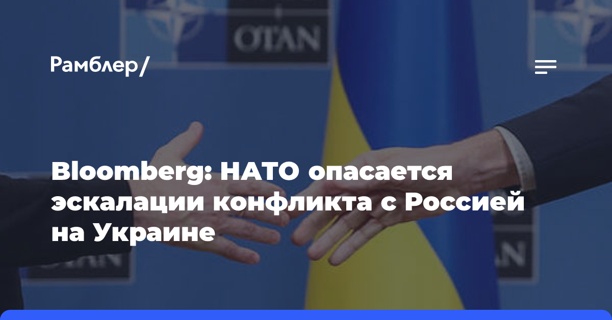 Bloomberg: НАТО опасается эскалации конфликта с Россией на Украине