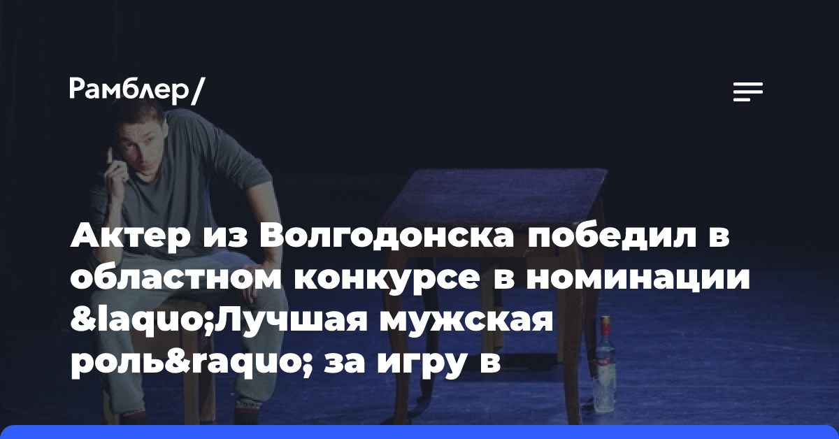 Актер из Волгодонска победил в областном конкурсе в номинации «Лучшая мужская роль» за игру в моноспектакле «Брат-2»