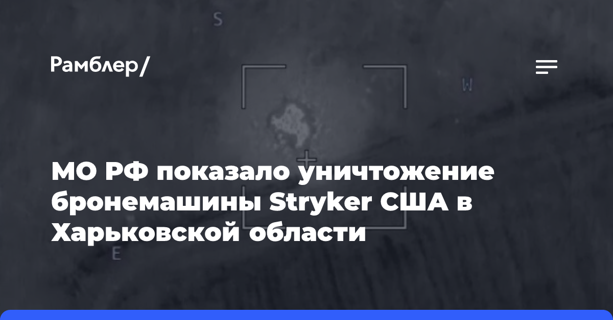 МО РФ показало уничтожение бронемашины Stryker США в Харьковской области