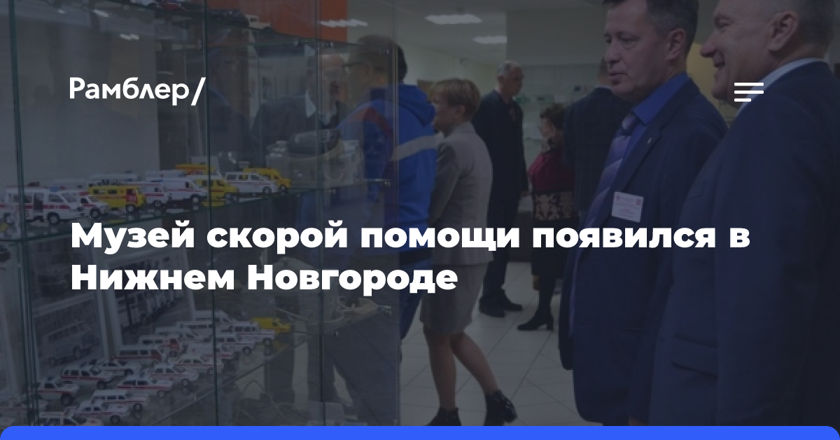 Музей скорой помощи появился в Нижнем Новгороде