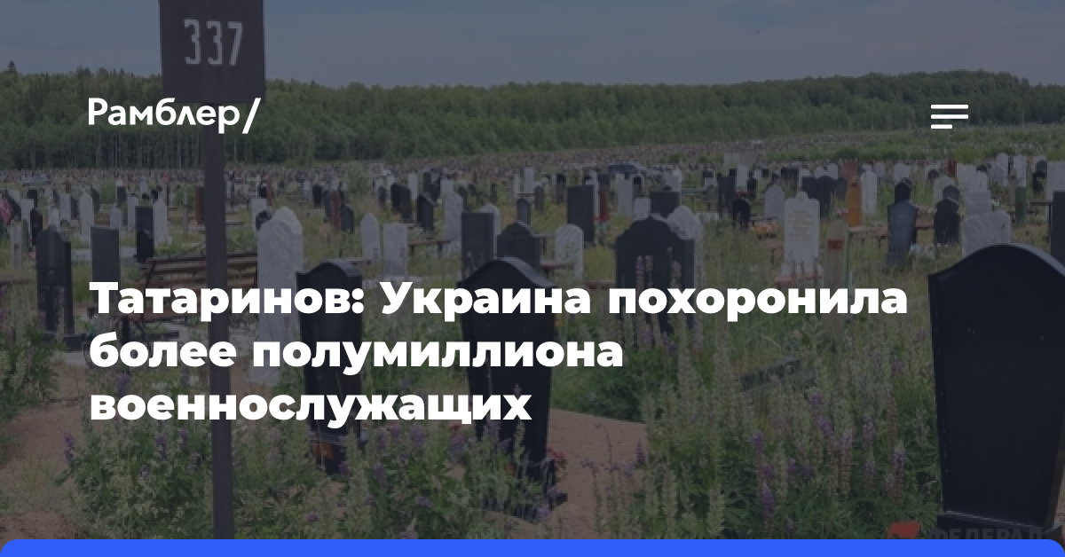 Военблогер Татаринов: по официальным некрологам, потери ВСУ превысили 500 тысяч человек