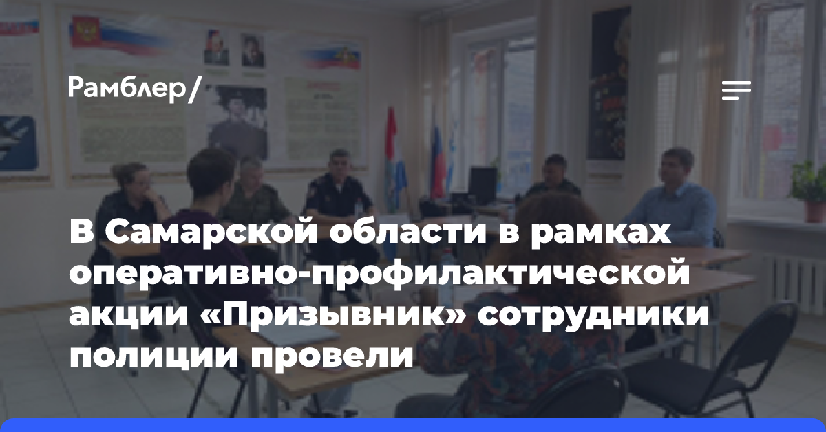 В Самарской области в рамках оперативно-профилактической акции «Призывник» сотрудники полиции провели профилактические беседы с молодежью