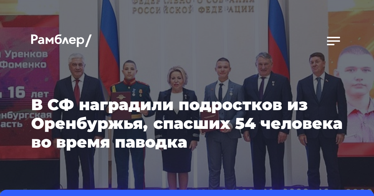 В СФ наградили подростков из Оренбуржья, спасших 54 человека во время паводка