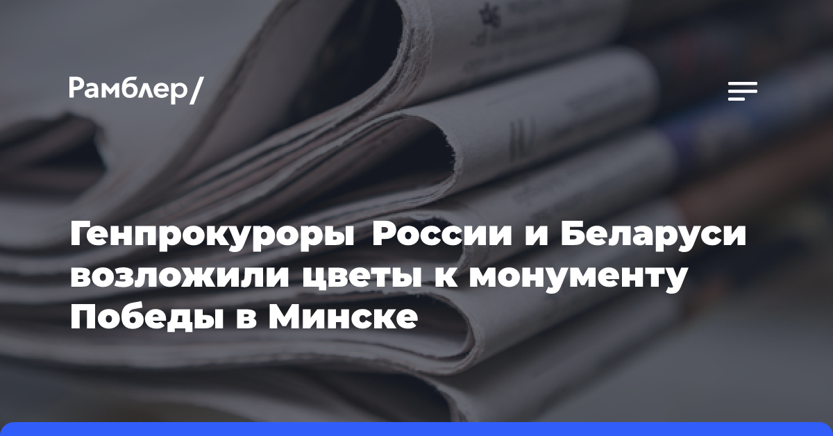 Генпрокуроры России и Беларуси возложили цветы к монументу Победы в Минске