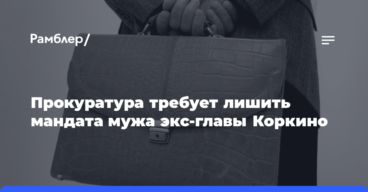 Прокуратура требует лишить мандата мужа экс-главы Коркино