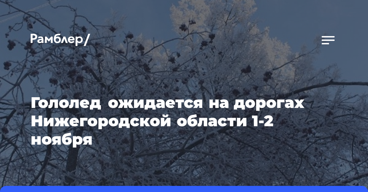 Гололед ожидается на дорогах Нижегородской области 1-2 ноября