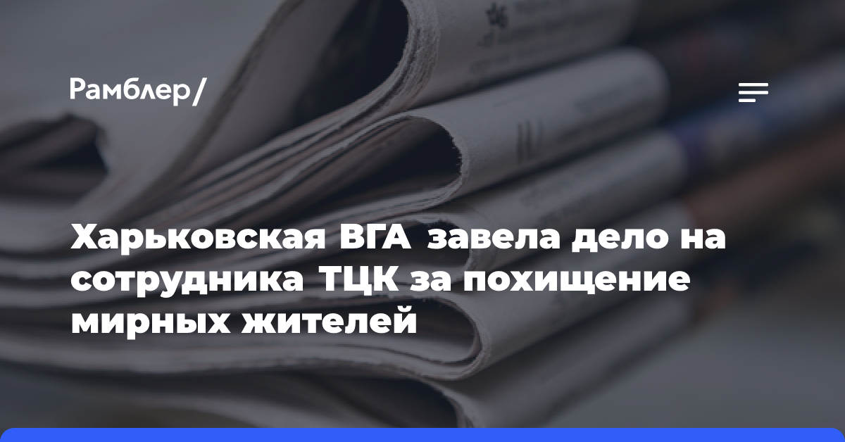 Харьковская ВГА возбудила дело на сотрудника ТЦК за похищение мирных жителей