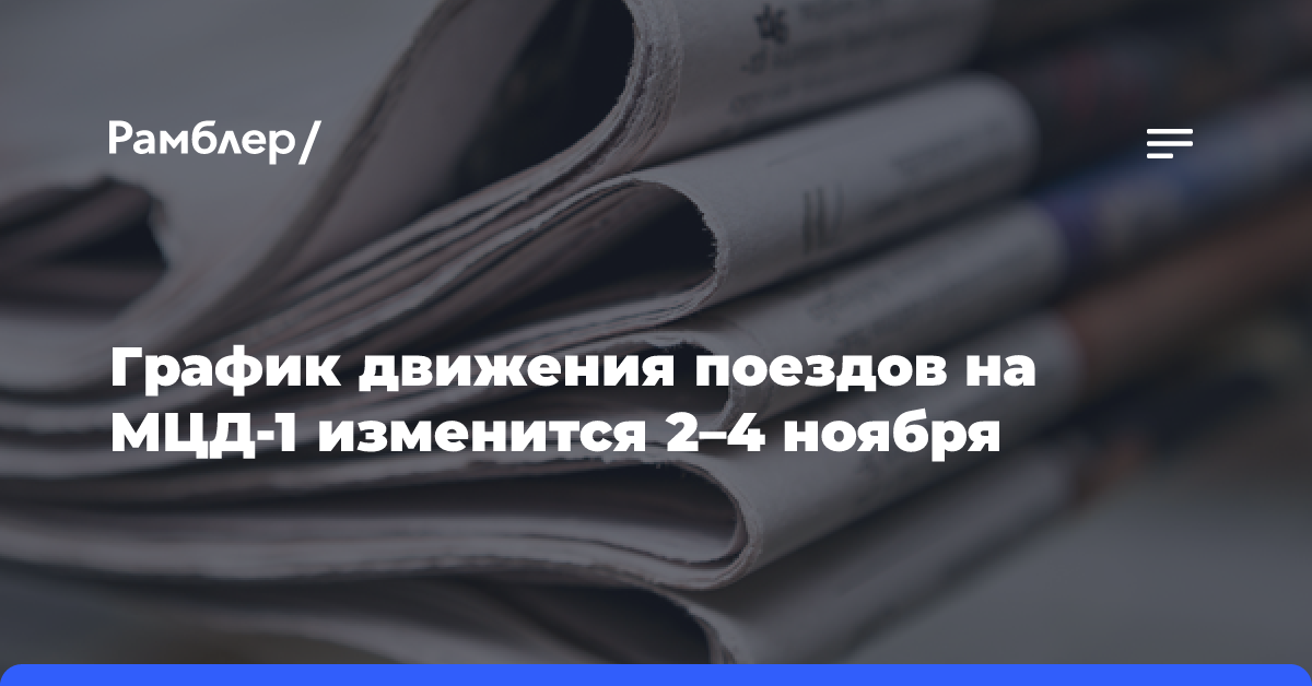 График движения поездов на МЦД-1 изменится 2–4 ноября