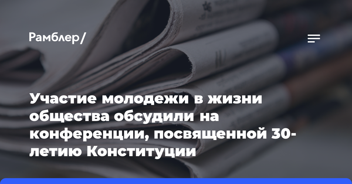 Участие молодежи в жизни общества обсудили на конференции, посвященной 30-летию Конституции Таджикистана