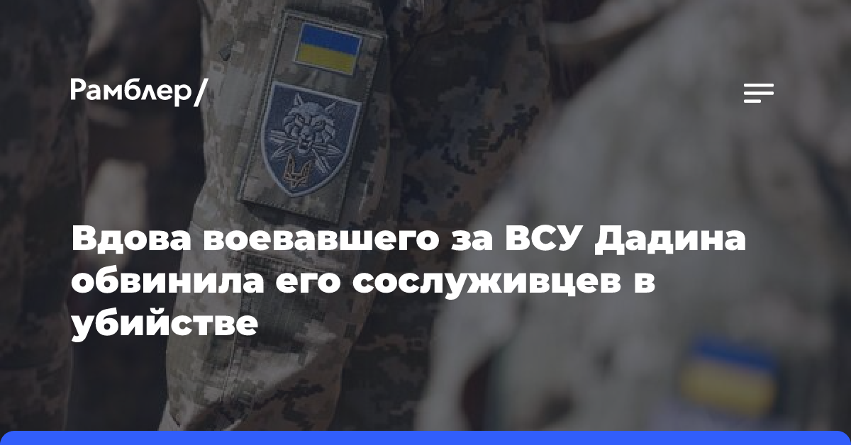 Вдова воевавшего за ВСУ Дадина обвинила его сослуживцев в убийстве