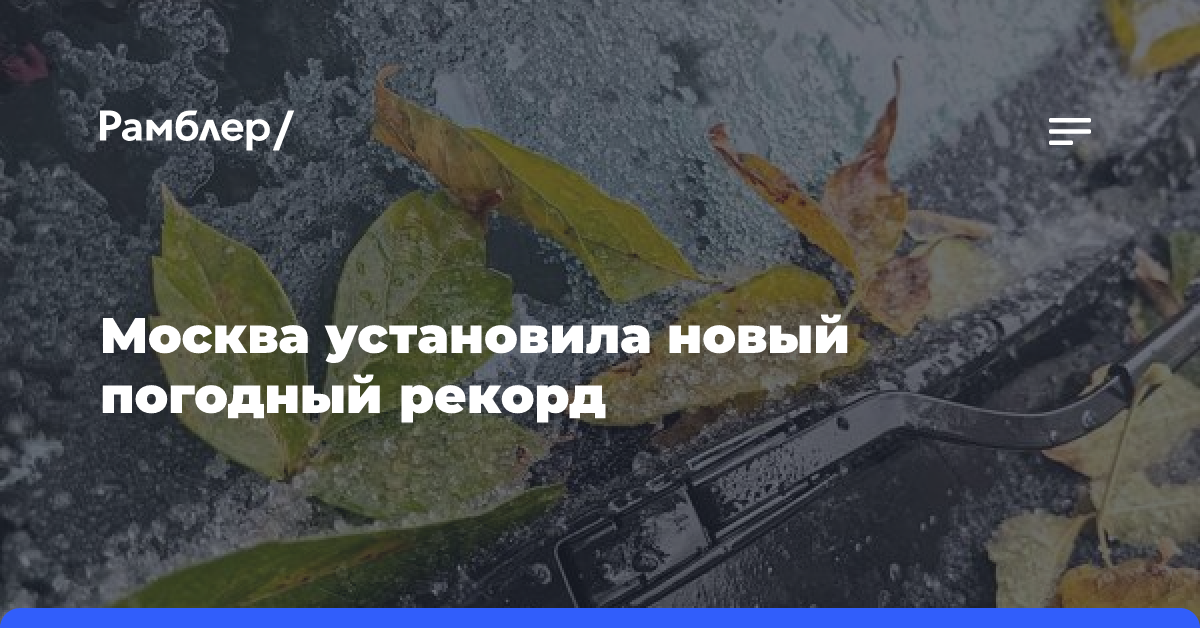 Москва установила новый погодный рекорд