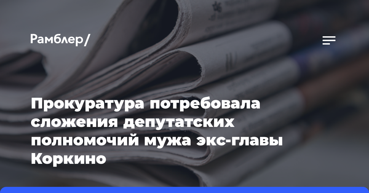 Прокуратура требует сложения полномочий депутата, который является мужем экс-главы Коркино