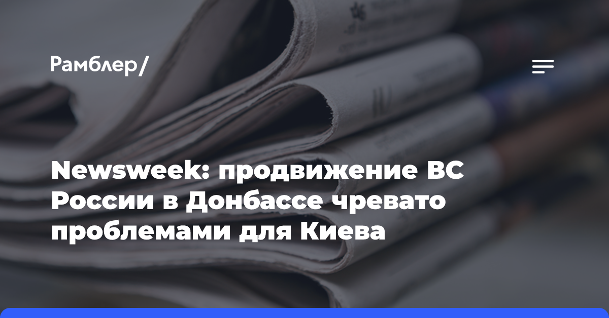 Newsweek: Активность российских войск в зоне СВО резко возросла