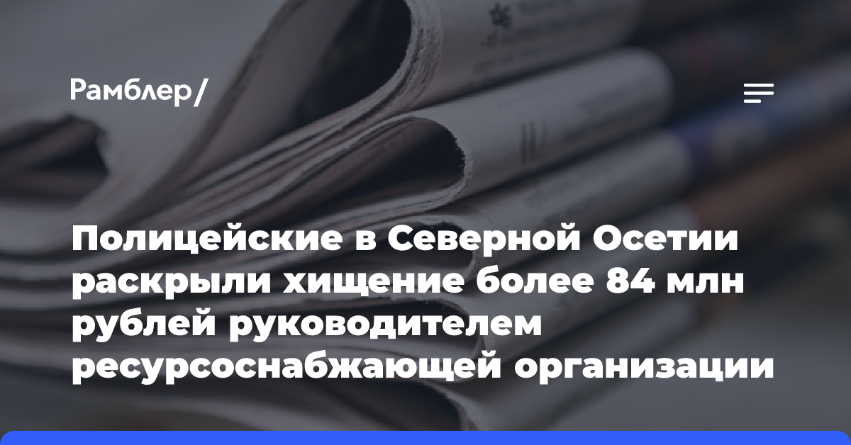 Полицейские в Северной Осетии раскрыли хищение более 84 млн рублей руководителем ресурсоснабжающей организации