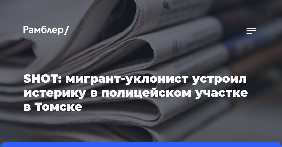 SHOT: мигрант-уклонист устроил истерику в полицейском участке в Томске