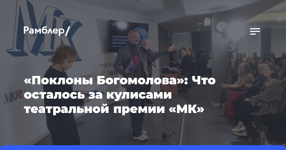 «Поклоны Богомолова»: Что осталось за кулисами театральной премии «МК»