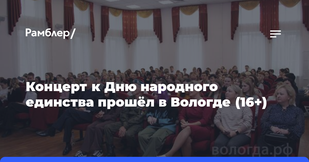 Концерт к Дню народного единства прошёл в Вологде (16+)