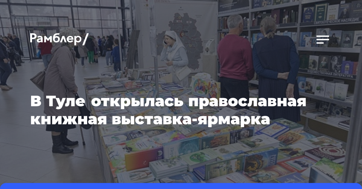 В Туле открылась православная книжная выставка-ярмарка