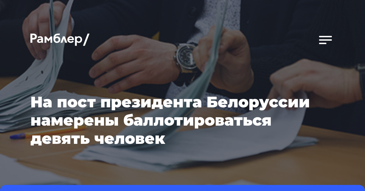 На пост президента Белоруссии намерены баллотироваться девять человек