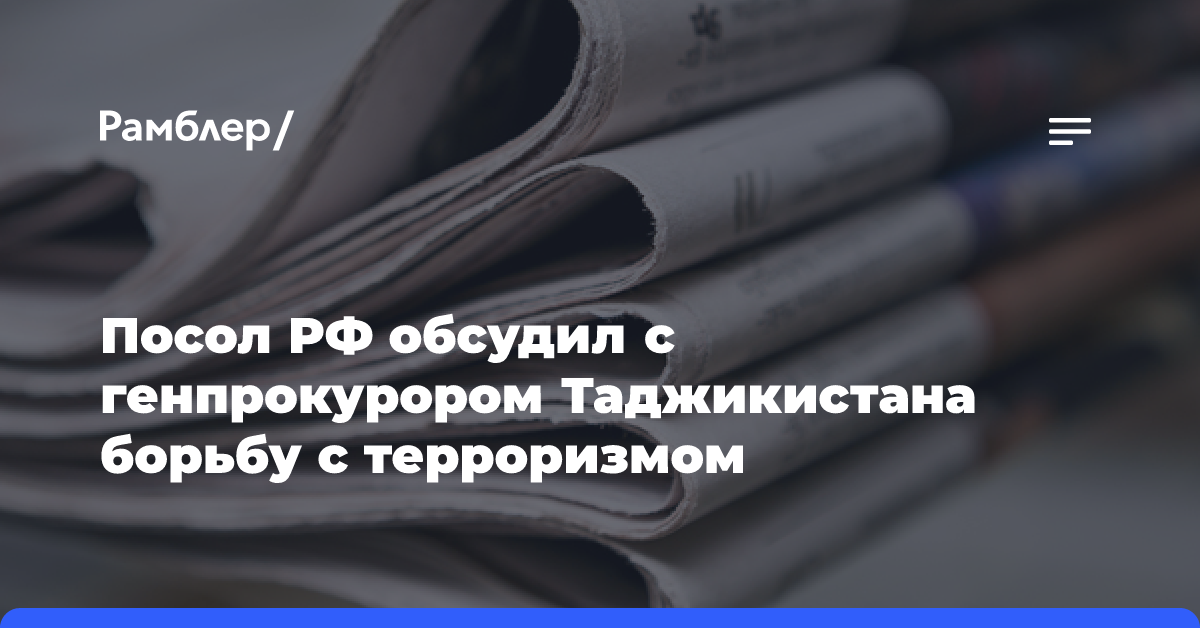 Посол РФ обсудил с генпрокурором Таджикистана борьбу с терроризмом