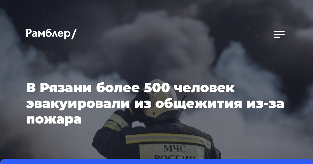 В Рязани более 500 человек эвакуировали из общежития из-за пожара