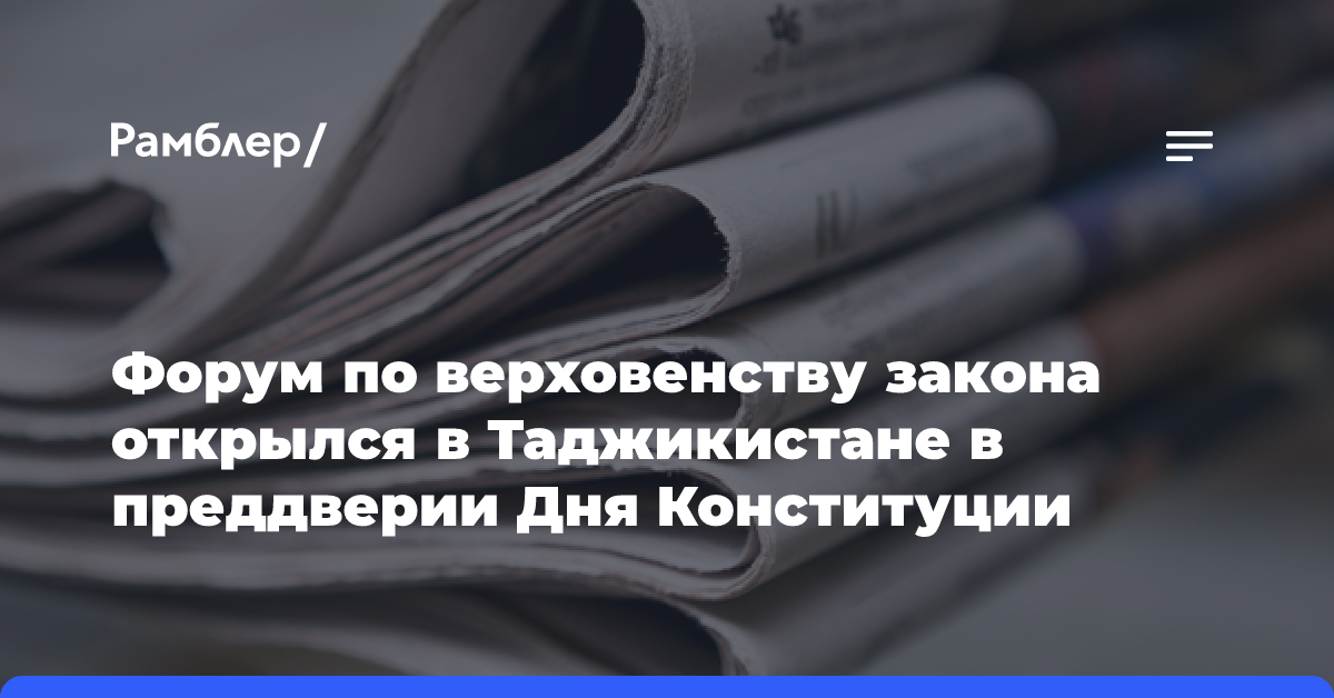 Форум по верховенству закона открылся в Таджикистане в преддверии Дня Конституции