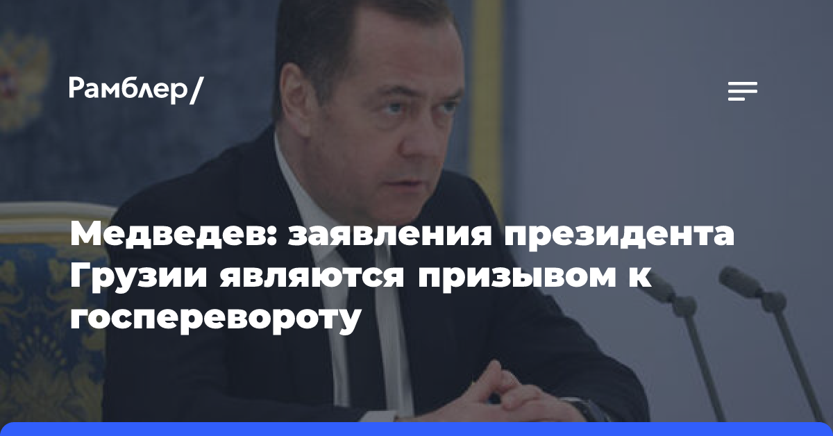 Медведев назвал намеком на госпереворот призыв президента Грузии к митингам