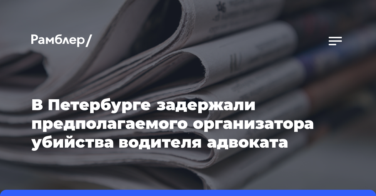 В Петербурге задержали предполагаемого организатора убийства водителя адвоката