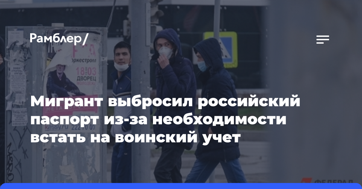 Мигрант выбросил российский паспорт из-за необходимости встать на воинский учет