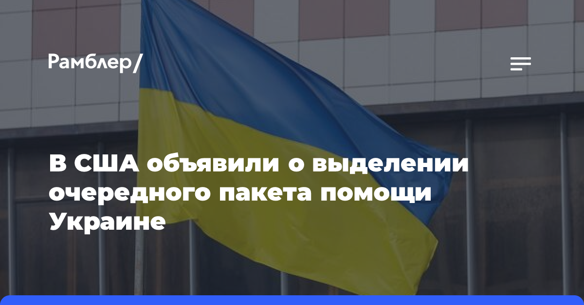 США передали Украине очередной пакет вооружений на $425 млн