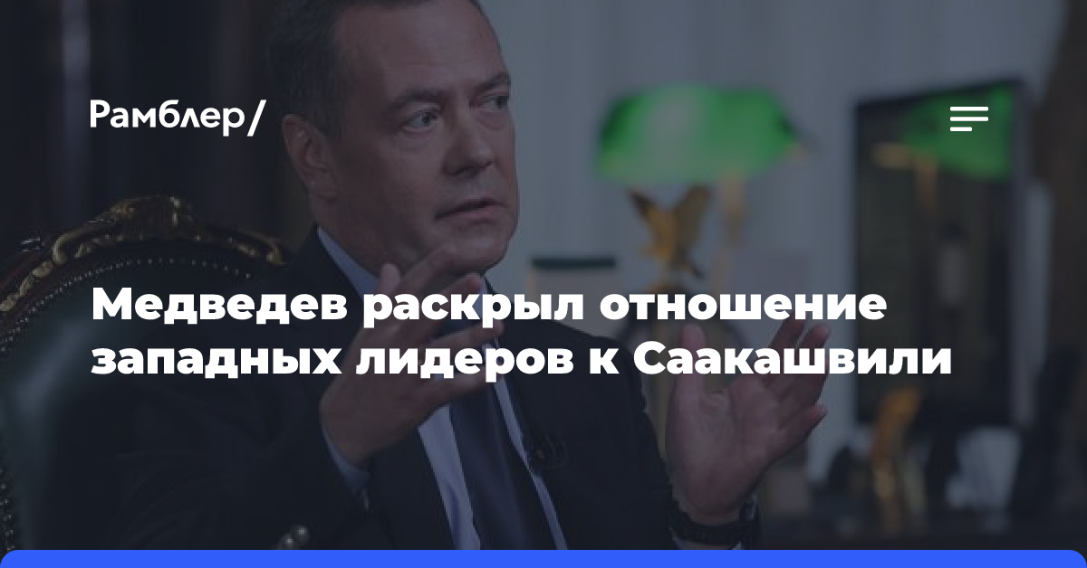 Медведев раскрыл отношение западных лидеров к Саакашвили