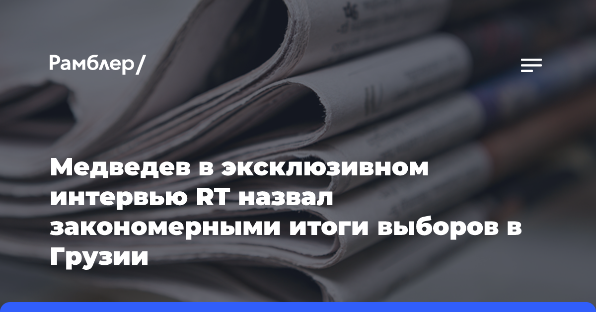 Медведев в эксклюзивном интервью RT назвал закономерными итоги выборов в Грузии