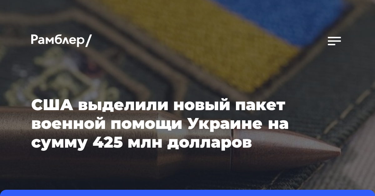 США выделили новый пакет военной помощи Украине на сумму 425 млн долларов