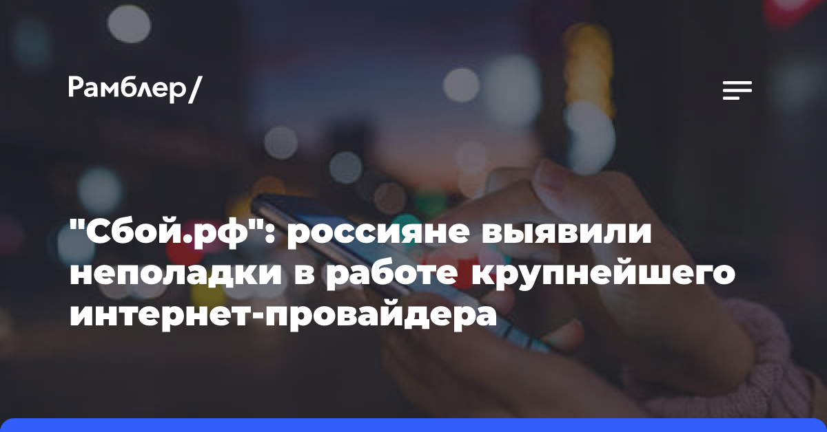 «Сбой.рф»: россияне выявили неполадки в работе крупнейшего интернет-провайдера