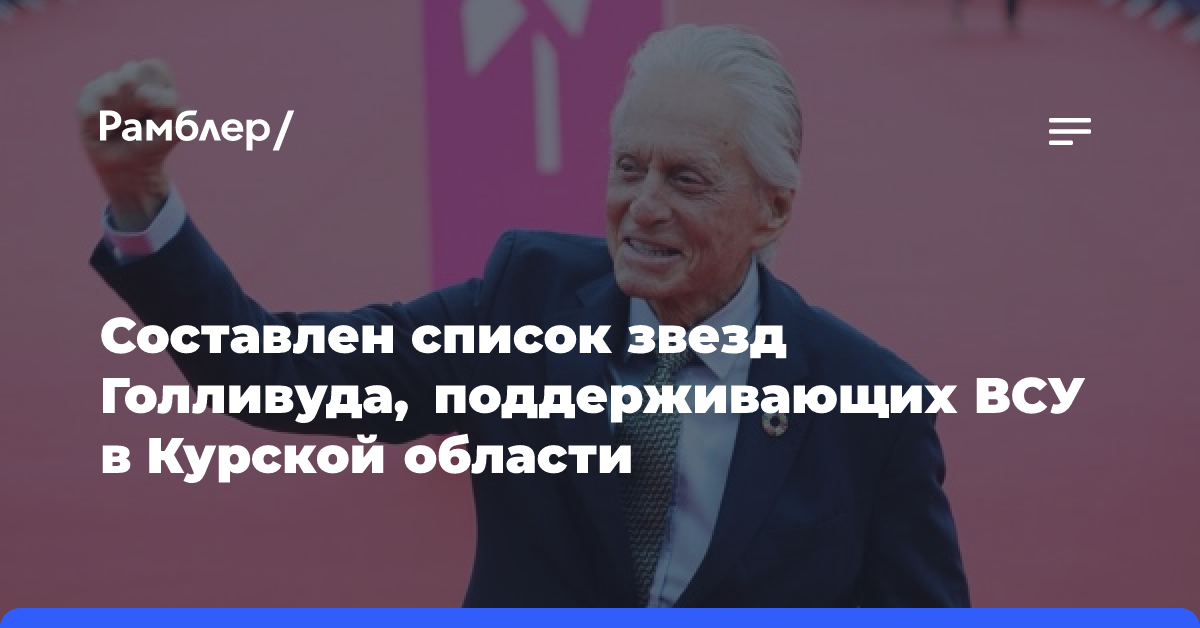 Составлен список звезд Голливуда, поддерживающих ВСУ в Курской области