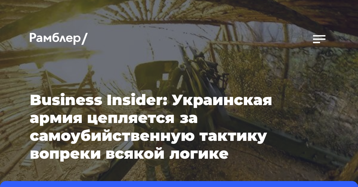 Украинские генералы заговорили об обрушении фронта ВСУ в Донбассе