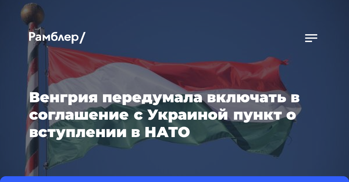 Венгрия передумала включать в соглашение с Украиной пункт о вступлении в НАТО