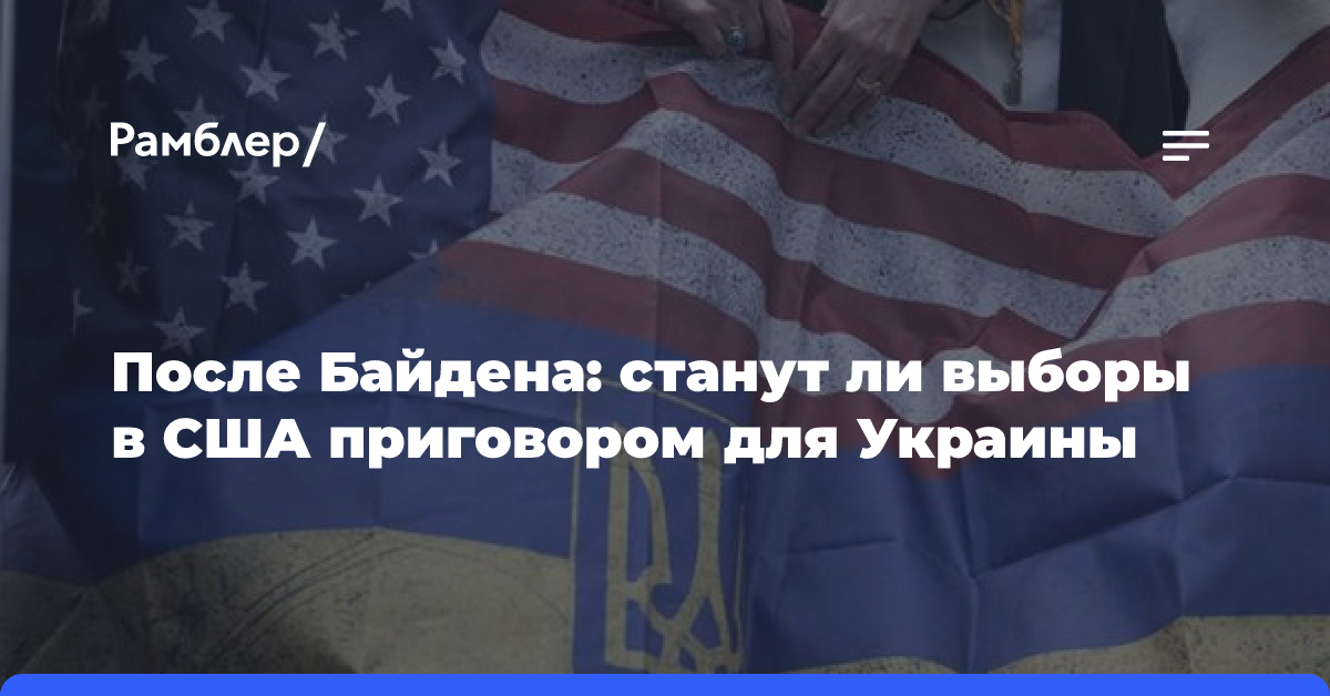 После Байдена: станут ли выборы в США приговором для Украины