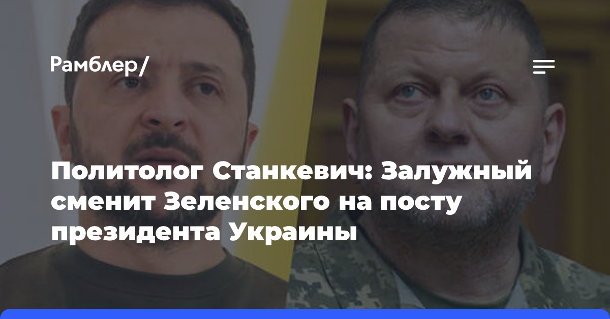 Политолог Станкевич: Залужный сменит Зеленского на посту президента Украины