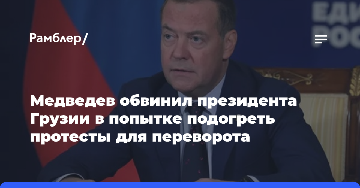 Медведев обвинил президента Грузии в попытке подогреть протесты для переворота