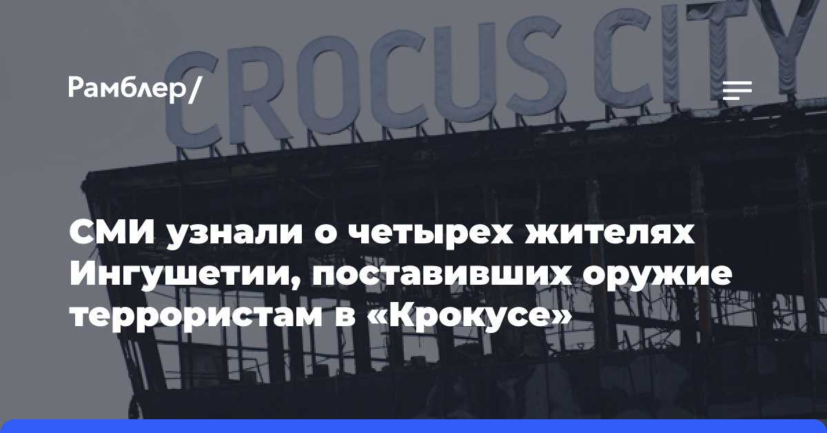 СМИ узнали о четырех жителях Ингушетии, поставивших оружие террористам в «Крокусе»