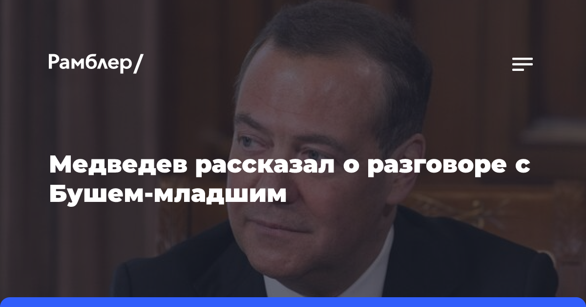 Медведев рассказал о дружеском разговоре с Бушем-младшим