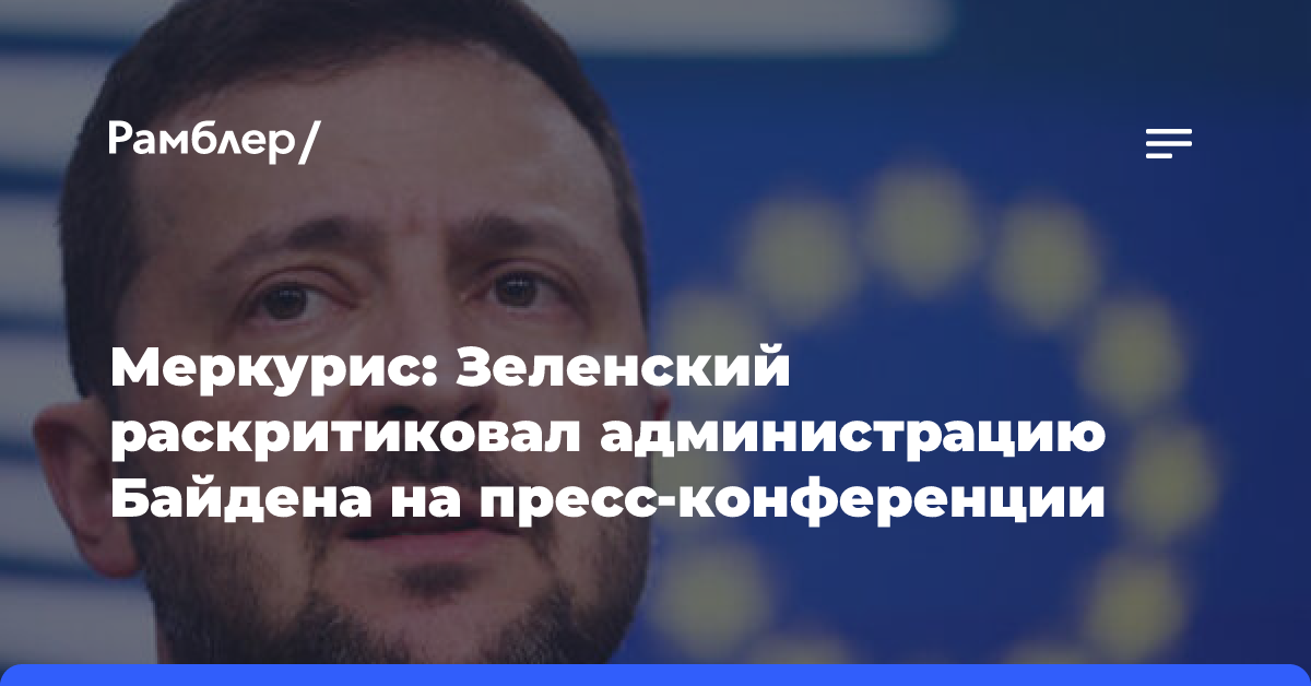 Меркурис: Зеленский раскритиковал администрацию Байдена на пресс-конференции