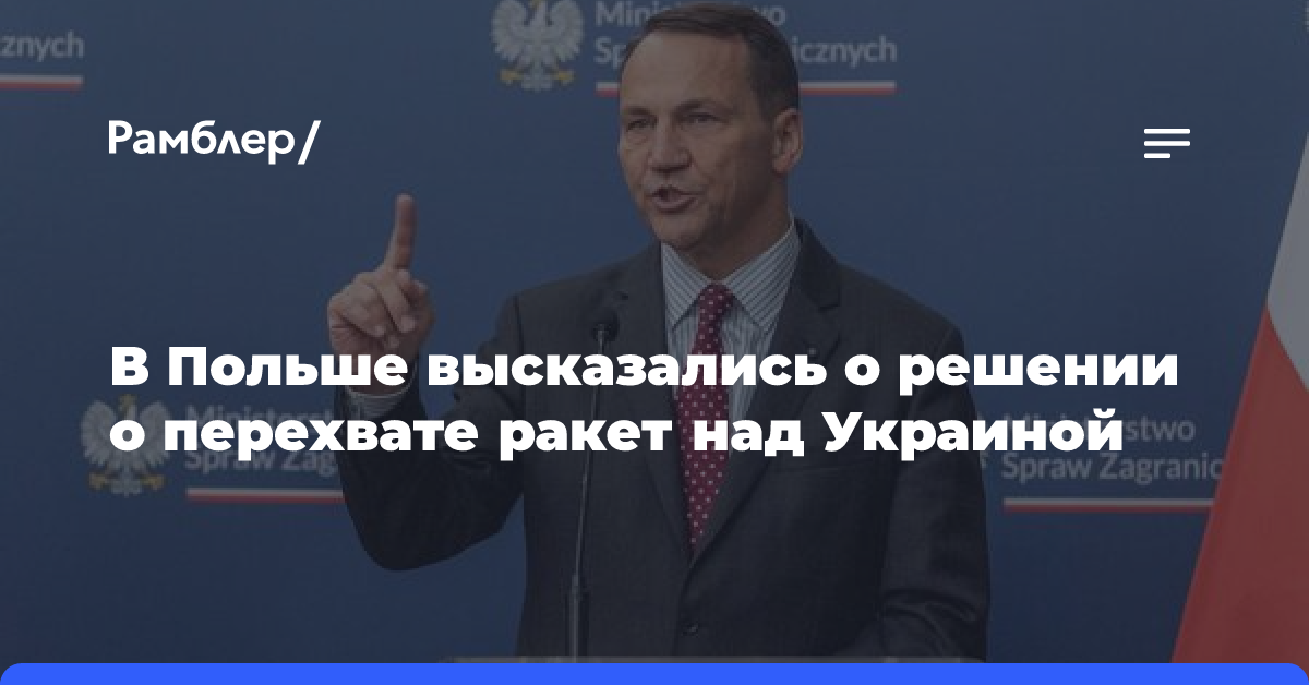 В Польше высказались о решении о перехвате ракет над Украиной