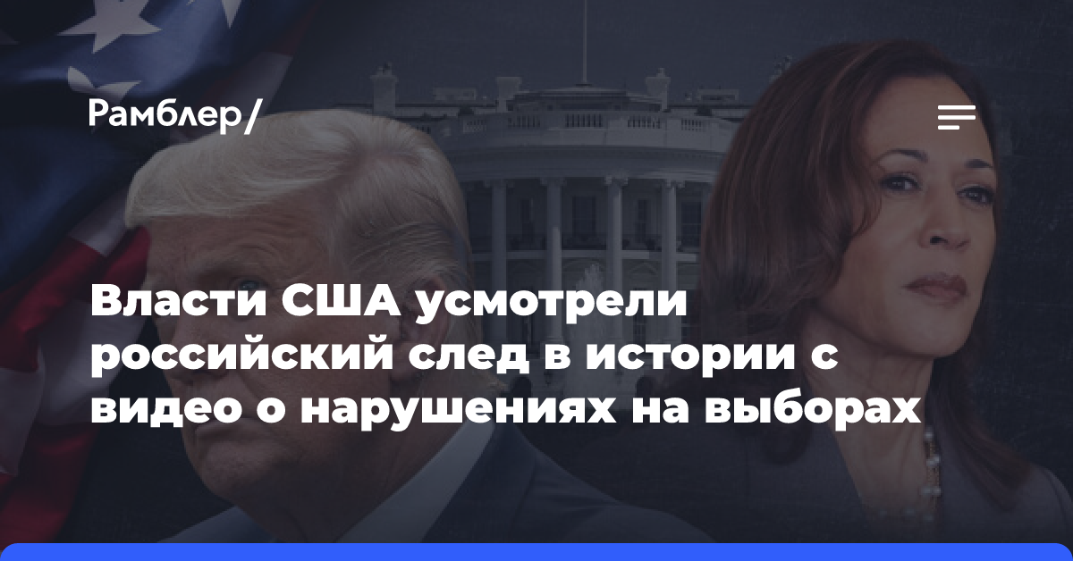 В США усмотрели российский след в истории с видео о нарушениях на выборах