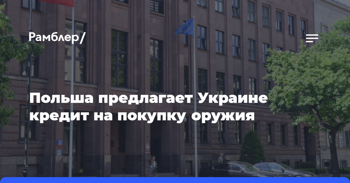 Польша предлагает Украине кредит на покупку оружия