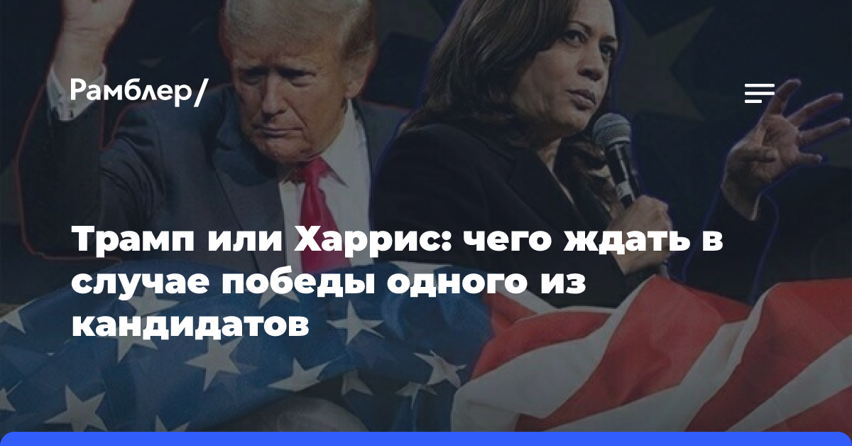 Трамп или Харрис: чего ждать в случае победы одного из кандидатов