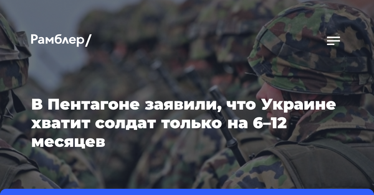 В Пентагоне заявили, что Украине хватит солдат только на 6–12 месяцев